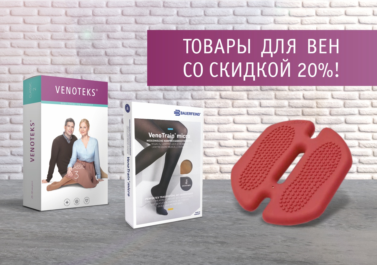 ТОВАРЫ ДЛЯ ВЕН СО СКИДКОЙ 20%!